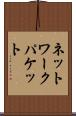 ネットワークパケット Scroll