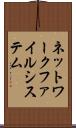 ネットワークファイルシステム Scroll