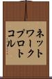 ネットワーク・プロトコル Scroll