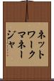 ネットワークマネージャ Scroll