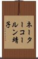 ネーターコールン靖子 Scroll