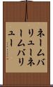 ネームバリュー Scroll