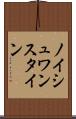 ノイシュワンスタイン Scroll