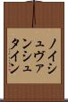 ノイシュヴァンシュタイン Scroll