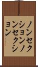 ノンセクション Scroll