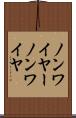 ノンワイヤー Scroll