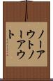 ノーアウト Scroll