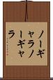 ノーギャラ Scroll