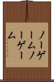 ノーゲーム Scroll