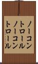 ノーコントロール Scroll