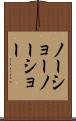 ノーショー Scroll