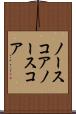 ノースコア Scroll