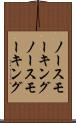 ノースモーキング Scroll