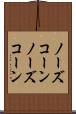 ノーズコーン Scroll
