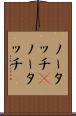 ノータッチ(P) Scroll