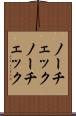 ノーチェック Scroll