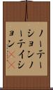 ノーテーション Scroll