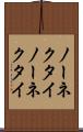 ノーネクタイ Scroll