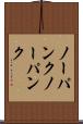 ノーパンク Scroll