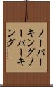 ノーパーキング Scroll