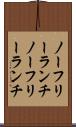 ノーフリーランチ Scroll