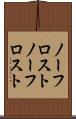 ノーフロスト Scroll