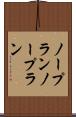 ノープラン Scroll
