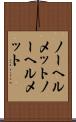 ノーヘルメット Scroll