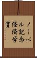 ノーベル記念経済学賞 Scroll