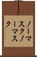 ノーマスク Scroll