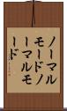 ノーマルモード Scroll