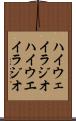 ハイウェイラジオ Scroll