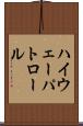 ハイウェー・パトロール Scroll