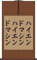 ハイエンドマシン Scroll