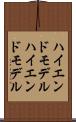 ハイエンドモデル Scroll