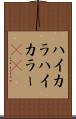 ハイカラ Scroll
