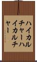 ハイカルチャー Scroll