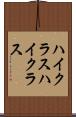ハイクラス Scroll