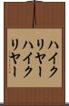 ハイクリヤー Scroll