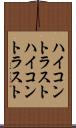 ハイコントラスト Scroll