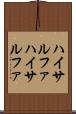 ハイサルファ Scroll