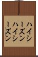 ハイシーズン Scroll