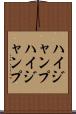 ハイジャンプ Scroll