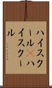 ハイスクール(P) Scroll