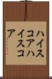 ハイスコア Scroll