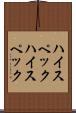 ハイスペック Scroll