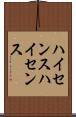ハイセンス Scroll