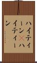 ハイティーン(P) Scroll