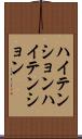 ハイテンション Scroll