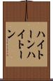 ハイトーン Scroll